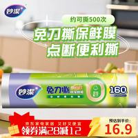 妙潔 妙洁 免刀撕PE保鲜膜 点断式 160米 经济装