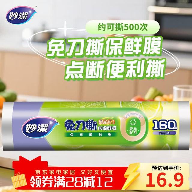 妙潔 妙洁 免刀撕PE保鲜膜 点断式 160米 经济装