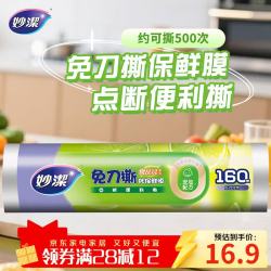 妙潔 妙洁 免刀撕PE保鲜膜 点断式 160米 经济装