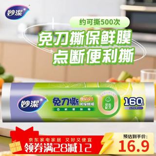 妙潔 妙洁 免刀撕PE保鲜膜 点断式 160米 经济装
