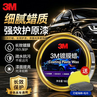 3M 镀膜车蜡汽车蜡养护蜡 黑白色车漆打蜡通用去污抛光修复防划痕