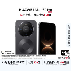华为 Mate 80 Pro 手机 12GB+256GB 曜石黑