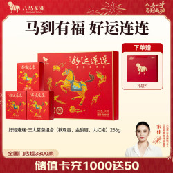 八马茶业 大红袍金骏眉铁观音组合 256g 礼盒装