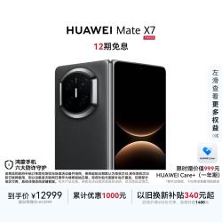 华为 Mate X7 手机 12GB+512GB 曜石黑