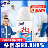 老管家 84消毒液 高效杀菌漂白除菌剂 1.25L