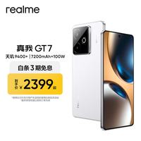 真我 GT7 5G手机 16GB+512GB 石墨烯·雪