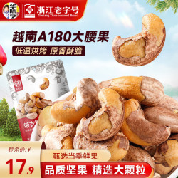 华味亨 带衣腰果250g/袋 紫衣腰果儿童孕妇每日坚果