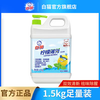 白猫 柠檬薄荷洗洁精 1.5kg