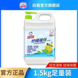 白猫 柠檬薄荷洗洁精 1.5kg