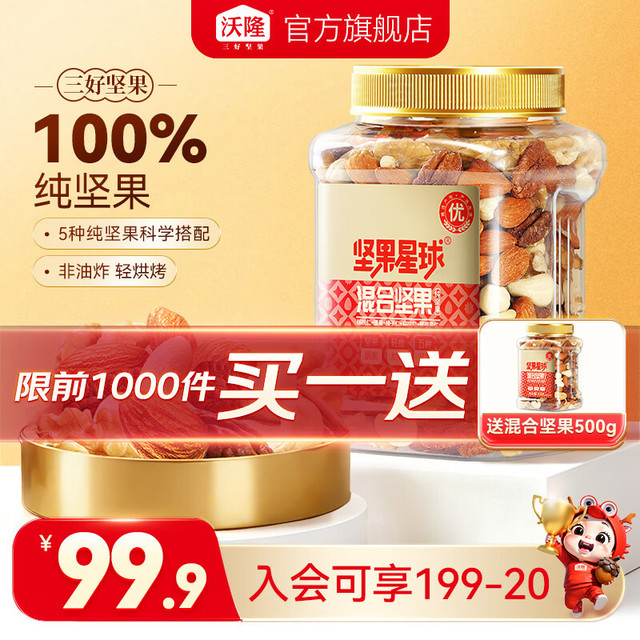 折38.4元/罐、今日必买：沃隆 每日坚果 5种纯坚果仁 500g 买一送一