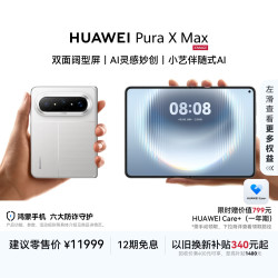 华为 Pura X Max 手机 12GB+512GB 零度白