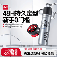 杰威尔 蓬松持久 男士发胶发泥套装  238ml+30g