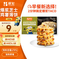 ZHAIFOOD 爆浆芝士鸡薯薄饼100g 早餐卷饼 半成品加热即食空气炸锅食材