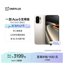 一加 Ace 6 至尊版 16GB+256GB 金属风暴 oppo 天玑 9500 旗舰芯 学生智能电竞游戏手机
