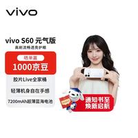 vivo S60 元气版 超声波指纹2.0 星星海 12GB+256GB 手机