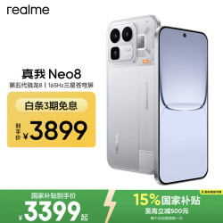 真我 Neo8 165Hz高刷 起源白 16GB+1TB 手机