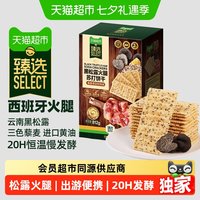 移动端:天猫超市 黑松露火腿苏打饼干