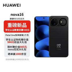 华为 nova 16 手机 256GB 星空黑