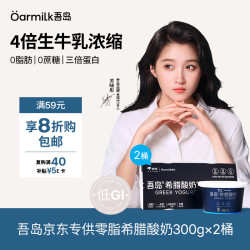 Oarmilk 吾岛 低GI零脂无蔗糖希腊酸奶 300g*2盒