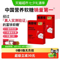 minayo 美那有 富铁软糖 30颗*2盒 红枣味