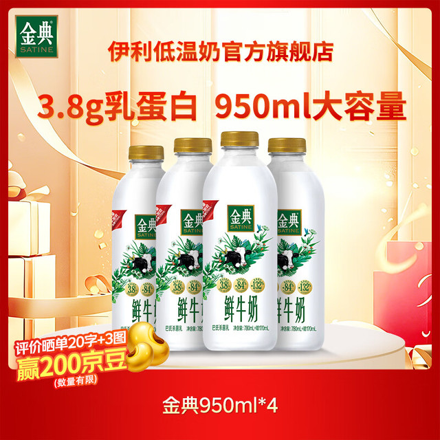 今日必买：伊利 3.8g乳蛋白 巴氏杀菌乳 金典鲜牛奶 950ml*4瓶