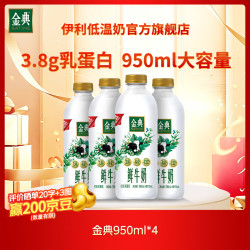 伊利 3.8g乳蛋白 巴氏杀菌乳 金典鲜牛奶 950ml*4瓶