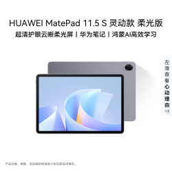 华为 MatePad 11.5 S 灵动款 柔光版 护眼云晰柔光屏 华为平板电脑  未公布 深空灰 WiFi版 256GB 12GB