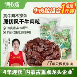 1号牧场 一号牧场 风干牛肉粒 内蒙古特产500g 约7成干肉干肉脯 休闲零食散装称重  风干牛肉粒250g*2袋
