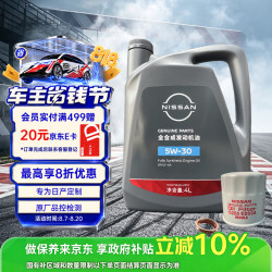 日产 原厂机油 5W-30机油 4L 含机滤 保养套餐 SP 全合成 京东养车