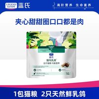 蓝氏 生鲜高能系列 猎鸟乳鸽全阶段猫咪干粮
