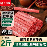 合钦 澳洲原切肥牛卷 1kg