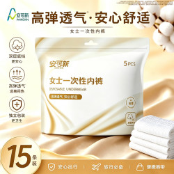 安可新 一次性内裤 XL*15条