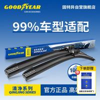 固特异 Goodyear）清净系列雨刮器适用99%汽车原厂配件胶条原装专用无骨静音雨刷