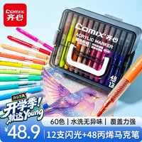 齐心 丙烯马克笔 60色(12支闪光+48色) 可叠色水洗 马克笔