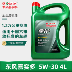 全护 东风嘉实多全合成汽机油5W-30 SP级 4L