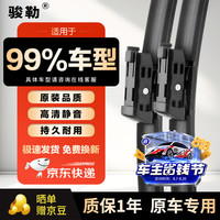 JUNLE 骏勒 无骨雨刷 奇瑞专用 1对装