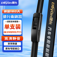 德允 雨刷器/雨刮器无骨雨刷适用99%车型下单备注车型年款/尺寸1单支装