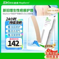 Mepiform 疤痕贴剖腹产术后增生医用硅酮祛疤贴4*30cm【包装焕新】