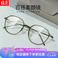 目匠 超轻羽钛TR近视镜+1.74防蓝光镜片