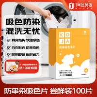 KOJA 吸色片100片 防染色防串色洗衣片彩色衣物混洗护色吸色纸色母片