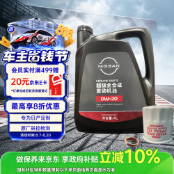 日产 原厂 SP/GF-6A 0W-20 SP级 全合成机油 4L