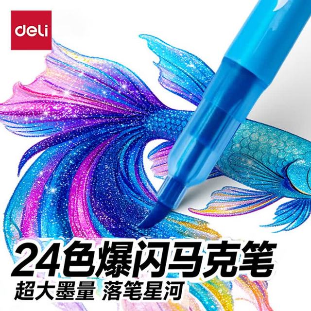得力 闪光珠光流沙 儿童马克笔
