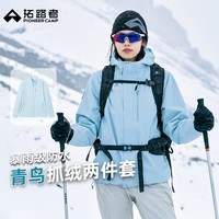 拓路者 青鸟冲锋衣三合一女抓绒内胆户外徒步登山服防风防水保暖外套硬壳