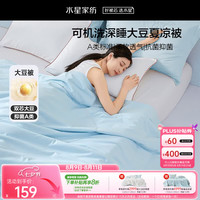 水星家纺 大豆被子夏凉被双人空调被夏季可机洗夏被芯薄被200x230cm约3.4斤
