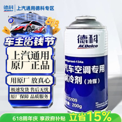 AC德科 上汽通用原厂 制冷剂 冷媒r134a 雪种 200g 汽车空调专用