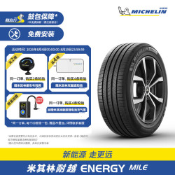 米其林 轮胎235/55R18 100V TL ENERGY MILE MI