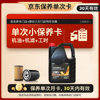 出装 保养单次卡含机油机滤工时适用大众SP级全合成机油润滑油0W-20 4L