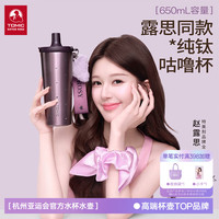 特美刻 七夕露思同款纯钛双饮咕噜杯650ml-限定紫+赠周边6款