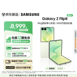 三星 Galaxy Z Flip8 小折叠屏手机12GB+256GB
