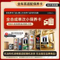 京东 美孚 壳牌 胜牌 京安途等大牌机油 臻奢系列单次保养卡套餐4L